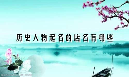 历史人物起名的店名有哪些