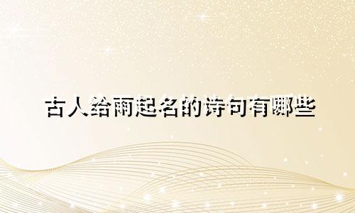 古人给雨起名的诗句有哪些