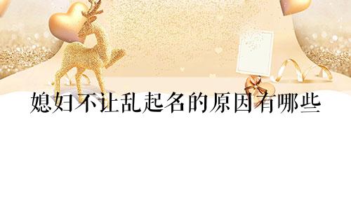 媳妇不让乱起名的原因有哪些