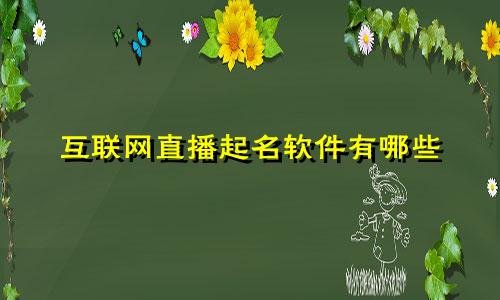 互联网直播起名软件有哪些
