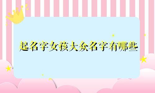 起名字女孩大众名字有哪些