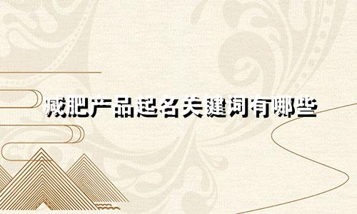 减肥产品起名关键词有哪些