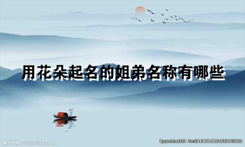 用花朵起名的姐弟名称有哪些