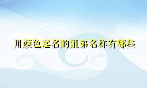 用颜色起名的姐弟名称有哪些