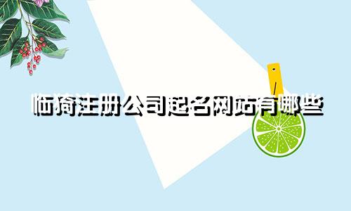临猗注册公司起名网站有哪些