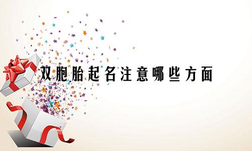双胞胎起名注意哪些方面