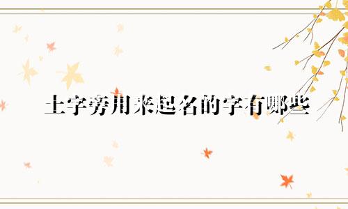 土字旁用来起名的字有哪些