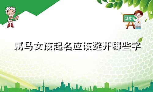 属马女孩起名应该避开哪些字