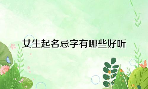 女生起名忌字有哪些好听