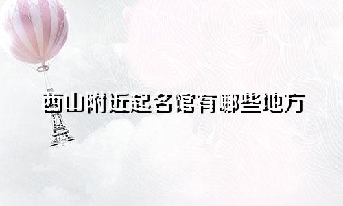 西山附近起名馆有哪些地方