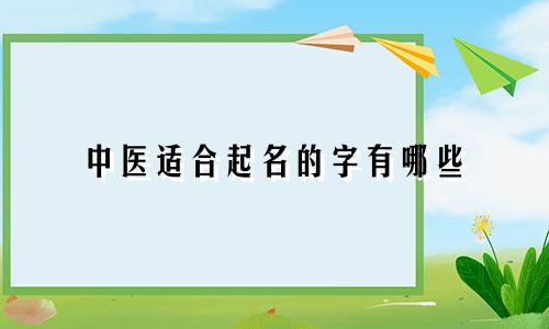 中医适合起名的字有哪些