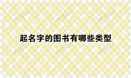 起名字的图书有哪些类型