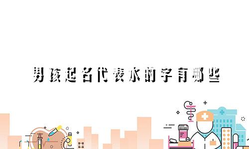 男孩起名代表水的字有哪些