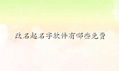 改名起名字软件有哪些免费