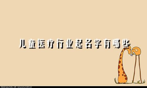 儿童医疗行业起名字有哪些