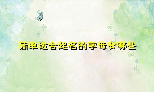 简单适合起名的字母有哪些