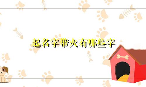 起名字带火有哪些字
