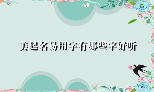 美起名易用字有哪些字好听