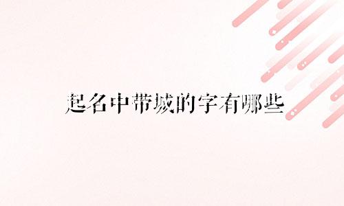 起名中带城的字有哪些