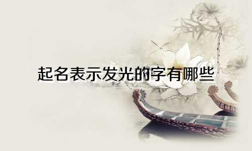 起名表示发光的字有哪些