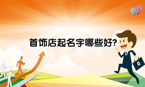 首饰店起名字哪些好?