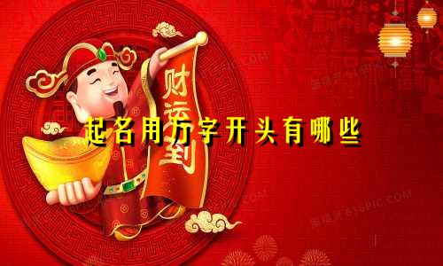 起名用万字开头有哪些