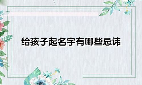 给孩子起名字有哪些忌讳
