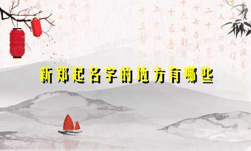 新郑起名字的地方有哪些