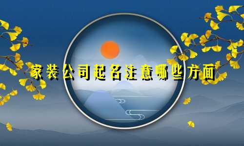 家装公司起名注意哪些方面