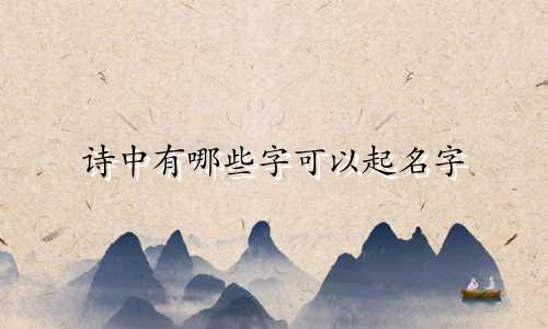 诗中有哪些字可以起名字