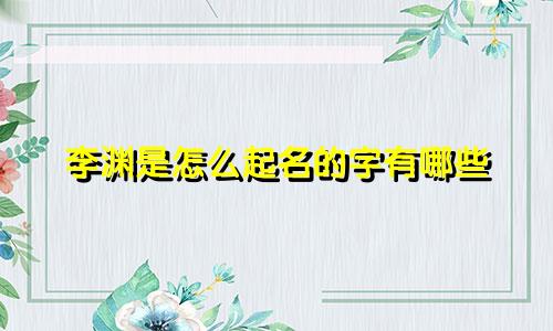 李渊是怎么起名的字有哪些
