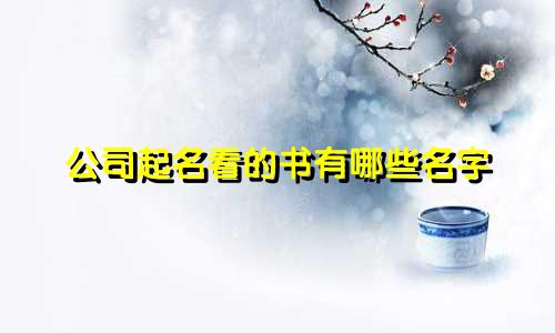 公司起名看的书有哪些名字
