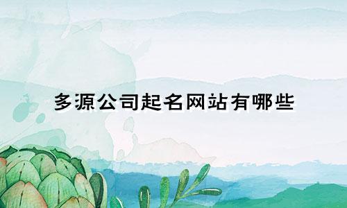 多源公司起名网站有哪些