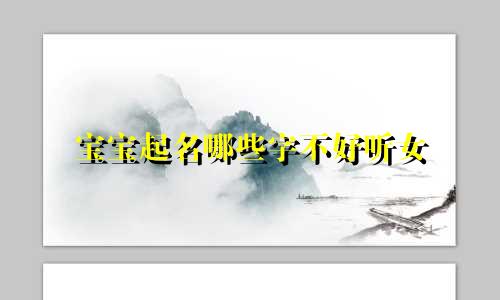 宝宝起名哪些字不好听女