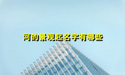 河的景观起名字有哪些