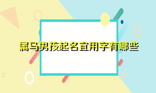 属马男孩起名宜用字有哪些