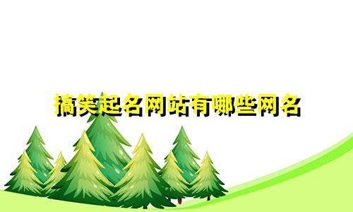 搞笑起名网站有哪些网名