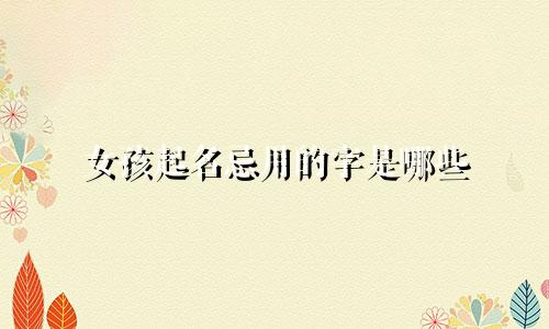 女孩起名忌用的字是哪些