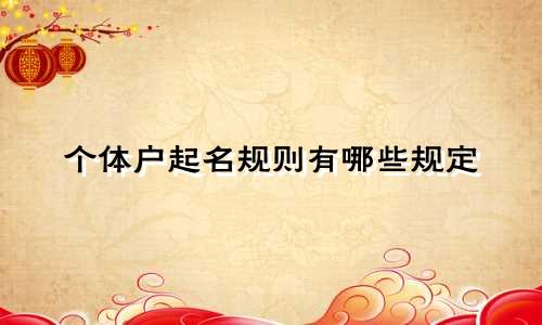 个体户起名规则有哪些规定
