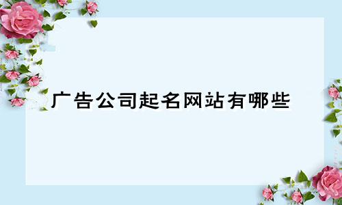 广告公司起名网站有哪些