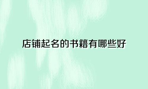 店铺起名的书籍有哪些好