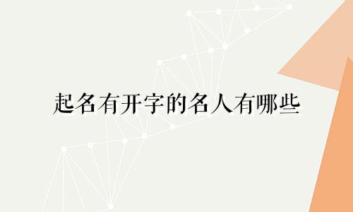 起名有开字的名人有哪些