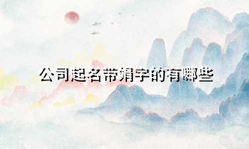 公司起名带娟字的有哪些