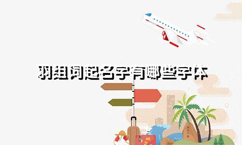 羽组词起名字有哪些字体