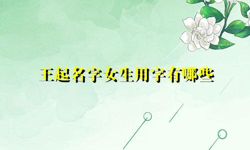 王起名字女生用字有哪些