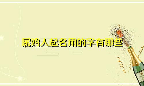 属鸡人起名用的字有哪些