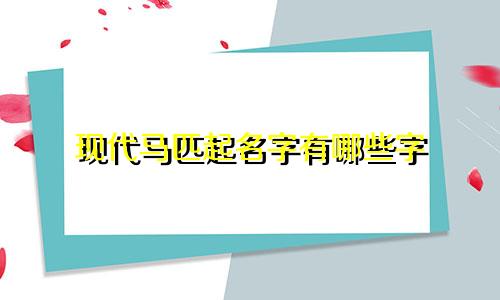 现代马匹起名字有哪些字