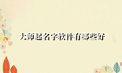 大师起名字软件有哪些好