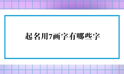 起名用7画字有哪些字