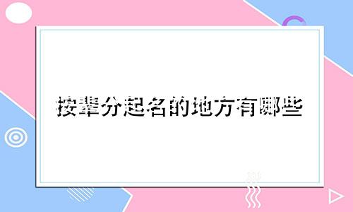 按辈分起名的地方有哪些
